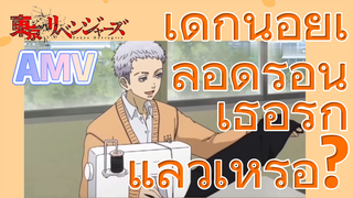 [โตเกียว รีเวนเจอร์ส] AMV | เด็กน้อยเลือดร้อน เธอรักแล้วเหรอ?