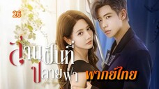 ᎬᏢ.26 สานฝันที่ปลายฟ้า | พากย์ไทย |