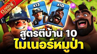 สูตรตีบ้าน 10 ควีนชาร์จไมเนอร์หมูป่า- Clash of Clans