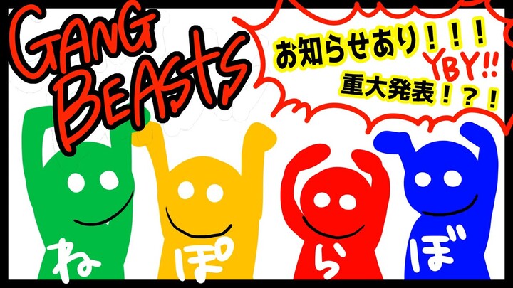 【Gang Beasts】ガチンコねぽらぼ殴り合い！【 #ねぽらぼ/お知らせあり！！！】