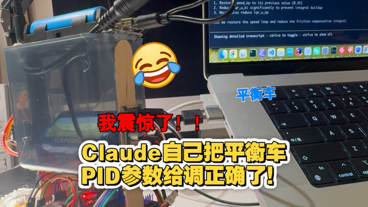 ฉันตกใจมาก! Claude Code ปรับพารามิเตอร์ PID ของสกูตเตอร์ทรงตัวด้วยตัวเอง จนได้ค่าที่ถูกต้องแล้ว!