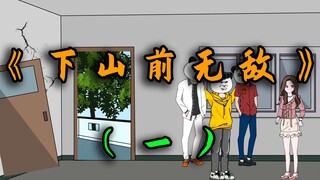 被拐上山十年，下山后我直接无敌！《下山前无敌》