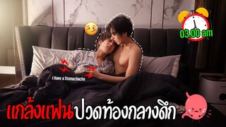 แฟนปวดท้องหนักกลางดึก(เป็นโรคกระเพาะอาหาร) | ถึงขั้นต้องพาไปโรงพยาบาล!!