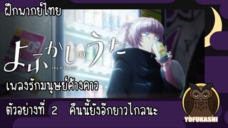 [ฝึกพากย์ไทย] Yofukashi no Uta ตัวอย่างที่ 2