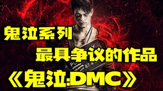 鬼泣系列最具争议的一部作品—『鬼泣:DMC』