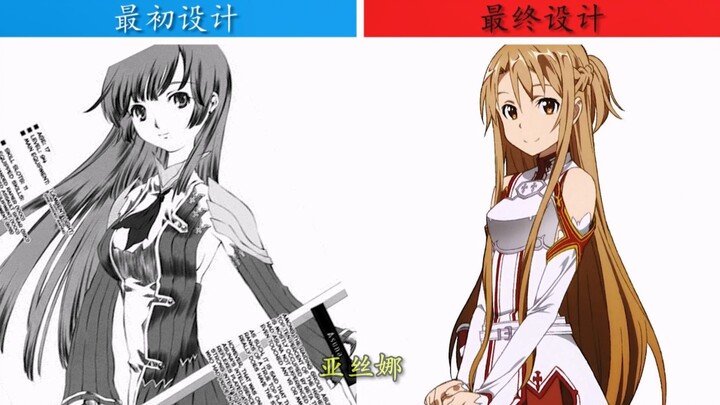 【刀剑神域】·人物初始设计与最终设计外貌对比!!!