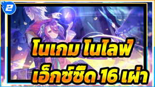 [โนเกม โนไลฟ์] หัวใจ -- เอ็กซ์ซี๊ด 16 เผ่า_2