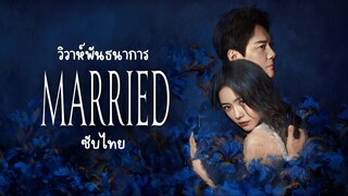 วิวาห์พันธนาการ EP.1