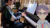 [Joe] Avatar Arima Gongsei Menaikkan Performa Jika Anda Bisa Bersinar - Kebohongan Anda di Versi Piano OP April