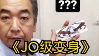 盘点日本社长的那些JO级变身