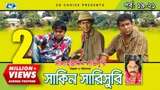 Shakin Sharishuri | Epi 19 - 21 | Mosharraf Karim | Chanchal | Aa Kha Mo Hasan | Bangla Comedy Natok