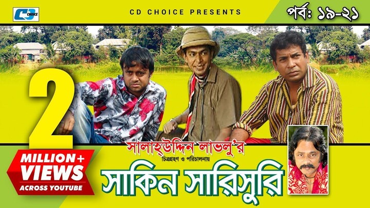 Shakin Sharishuri | Epi 19 - 21 | Mosharraf Karim | Chanchal | Aa Kha Mo Hasan | Bangla Comedy Natok