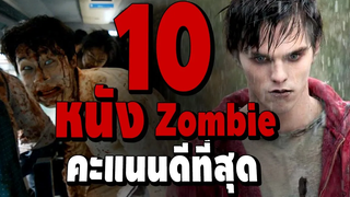 10 อันดับ หนังซอมบี้ที่ดีที่สุด