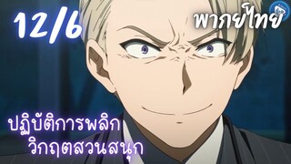 ปฏิบัติการพลิกวิกฤตสวนสนุก Ep.12 6/9 พากย์ไทย