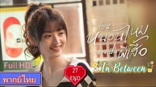 In Between  EP27 END  ก่อนหนอนไหมกลายเป็นผีเสื้อ HD1080P พากย์ไทย [2024]