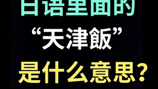 "ข้าวเทียนจิน" ในภาษาญี่ปุ่นแปลว่าอะไร 【หญ้าดิบหนึ่งใบทุกวันในภาษาญี่ปุ่น】