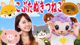 こぶたぬきつねこ【手遊びうた・こどものうた】 Japanese children song, Finger plays |童謡