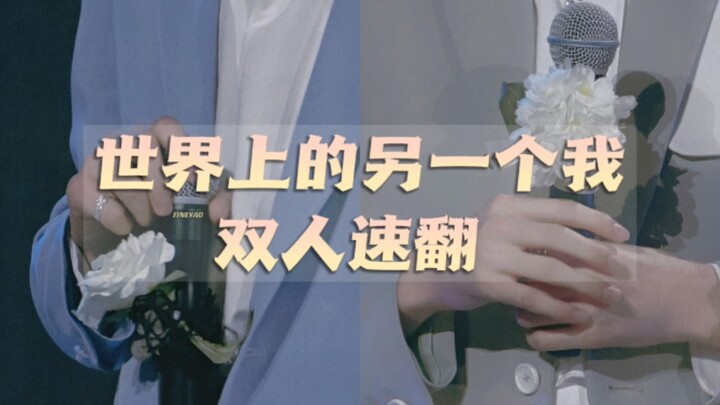 【Cover】Wenxuan-Another Me in the World