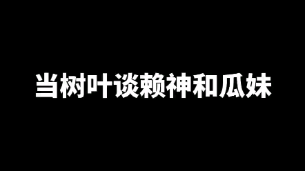 Khi Lá Cây bàn về chuyện La Thần và Qua Muu chia tay (Lá Cây: Tình yêu mẹ nó đúng là một đống phân)