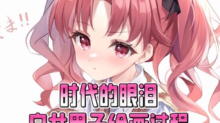 【绘画过程】2025年还有人记得她吗