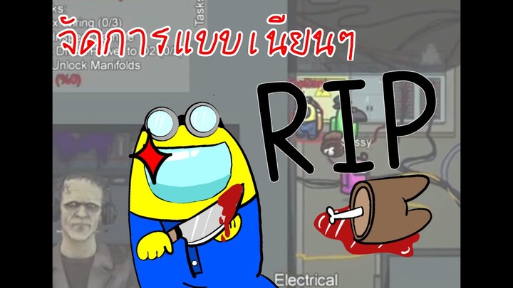 น้าผีเป็น Imposter ที่เนียนมาก -among us
