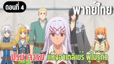 ปรมาจารย์แห่งอาเทลิเย่ร์ผู้ไม่รู้ตัว [พากย์ไทย] ฐานใหม่ของพวกเรา