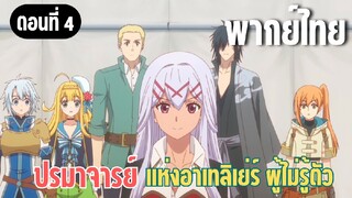 ปรมาจารย์แห่งอาเทลิเย่ร์ผู้ไม่รู้ตัว [พากย์ไทย] ฐานใหม่ของพวกเรา