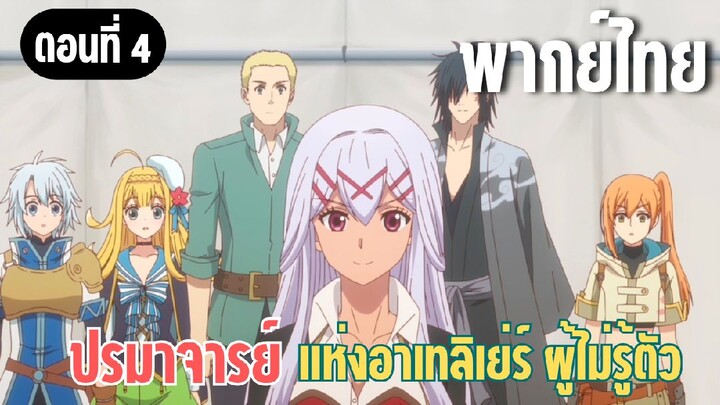ปรมาจารย์แห่งอาเทลิเย่ร์ผู้ไม่รู้ตัว [พากย์ไทย] ฐานใหม่ของพวกเรา