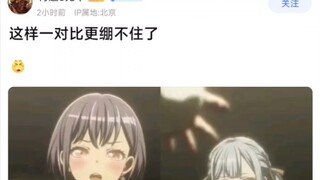 【MyGo】这样一对比更绷不住了