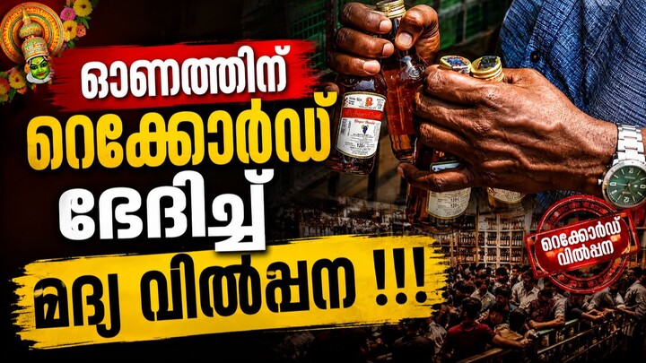 Kerala - BEVCO Onam sales - ഓണത്തിന് 771 കോടിയുടെ മദ്യവില്പന; ബെവ്കോയിൽ റെക്കോർഡ് കളക്ഷൻ! - Liquor