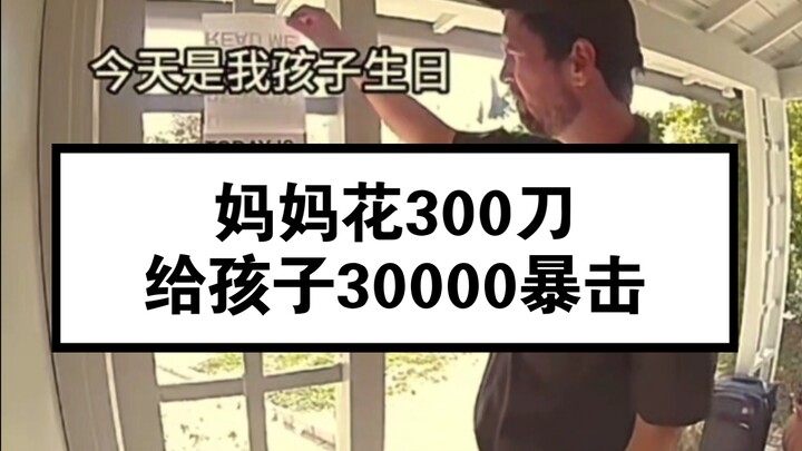 【妈妈花300$ 给孩子30000暴击🌚🌚🌚】