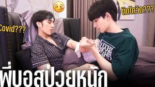 "ติดโควิด!" เมื่อพี่บอสไม่สบายหนักมาก(แล้วนัสจะใช้ชีวิตยังไง)