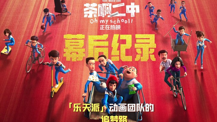 The comedy film “Cha’a No. 2 Middle School” is in theaters today! The cheerful animation team’s jour