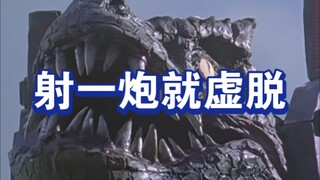 空中型迪迦有多容易虚脱？