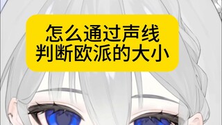 怎么通过声线判断欧派的大小