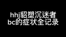 【灿辰】极端貂塑患者方灿的症状全记录