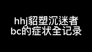 【灿辰】极端貂塑患者方灿的症状全记录