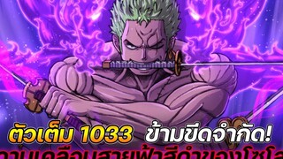 ตัวเต็ม วันพีช 1033 ข้ามขีดจำกัด! ดาบเคลือบสายฟ้าสีดำของโซโล !!