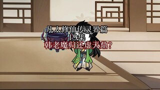韩老魔归还虚天鼎？