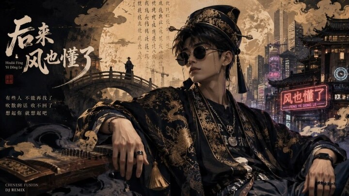 后来风也懂了 — Ancient Remix Tides (Remastered)