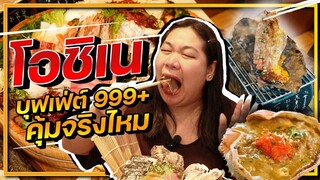 แพรวบ้าห้าร้อย EP.141 บุกร้านบุฟเฟต์ชื่อดัง #โอชิเน สาขาโคราช 😋