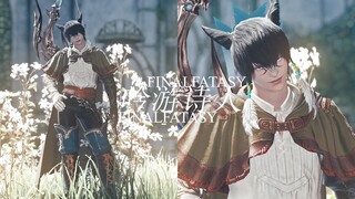 【FF14/猫男幻化分享】内含调料包自助