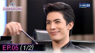 สงครามนางงาม EP.05 (1/2) | 3 ธ.ค. 67 | GMM25