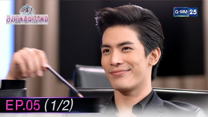 สงครามนางงาม EP.05 (1/2) | 3 ธ.ค. 67 | GMM25