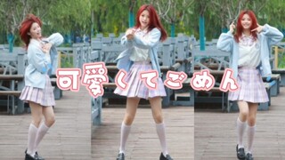 可愛くてごめん  宅舞初尝试~~希望大家喜欢~