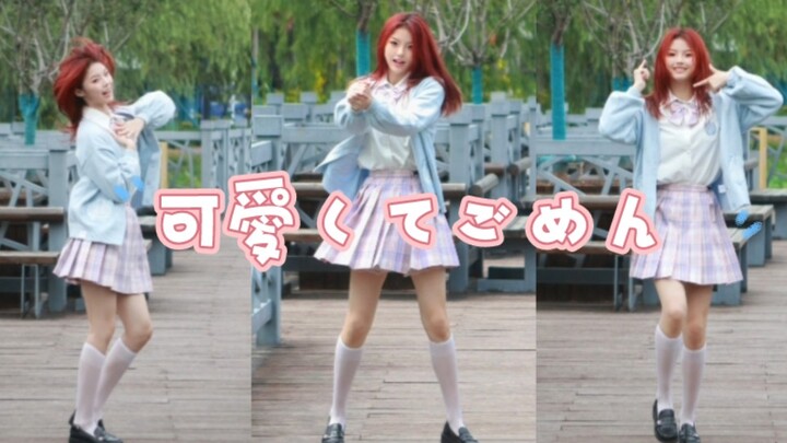 可愛くてごめん  宅舞初尝试~~希望大家喜欢~