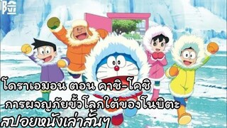 สรุปเนื้อเรื่อง โดราเอมอน ตอน คาชิ-โคชิ การผจญภัยขั้วโลกใต้ของโนบิตะ Doraemon the movie (2017)