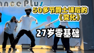 27岁男生！零基础勇闯爵士舞！50多节课后的变化……