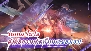 โนเกม โนไล|【ASMV/ซีโร่/เศร้า】ส่งต่อความคิดทั้งหมดของเรา!