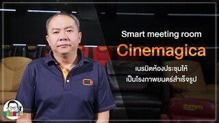 ขยับแว่น Talk | Talk Talk "Smart Meeting room เนรมิตรห้องประชุมให้เป็นโรงภาพยนตร์"